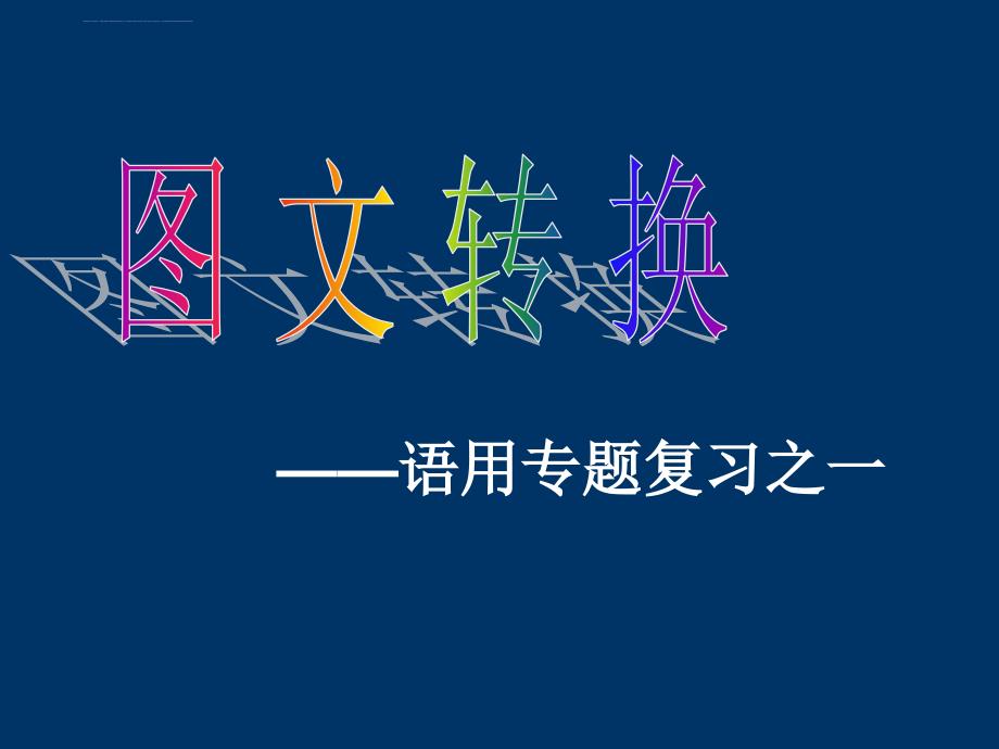 图文转换――语用专题复习之一课件_第2页