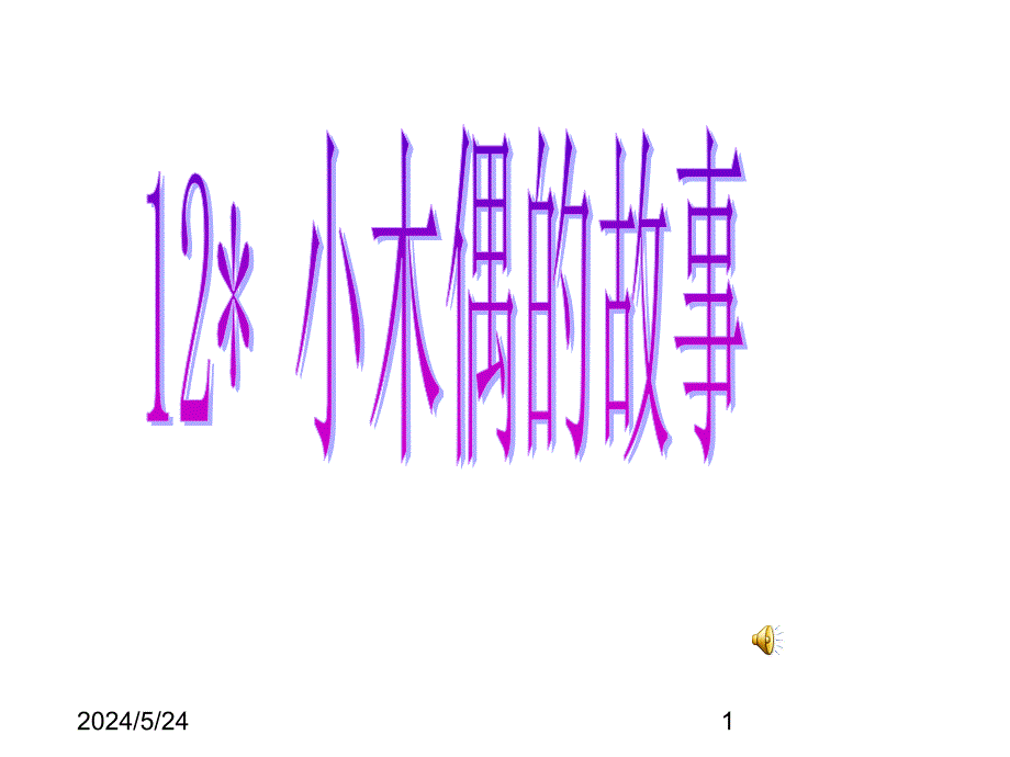 最新部编版小学四年级上册语文（课堂教学课件2)小木偶的故事_第1页