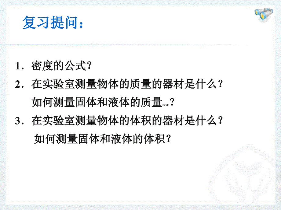 (课堂教学课件）八年级物理上册《第六章 第3节测量物质的密度》课件_第2页