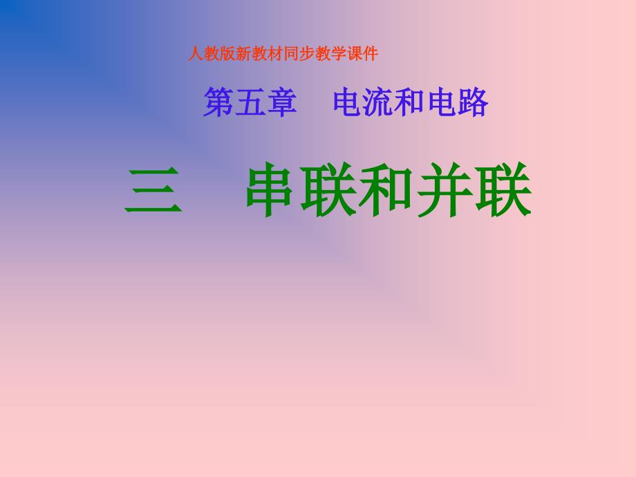 (课堂教学课件）八年级物理串联和并联_第1页