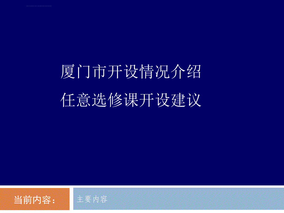 厦门市新课程高中英语任意选修课开设情况课件_第2页