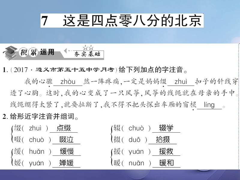 贵州省遵义市2017九年级语文下册 第二单元 第7课 这是四点零八分的北京习题课件 语文版_第1页