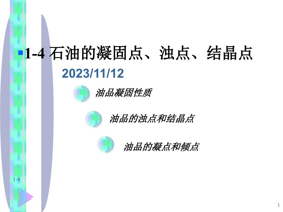 原油讲稿一(1-456)课件_第1页