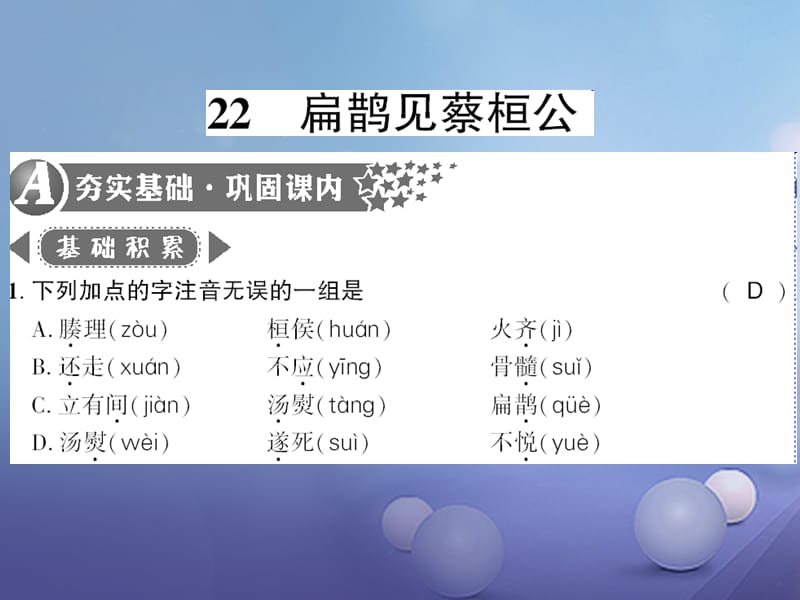 广西桂林市2017九年级语文上册 第六单元 22 扁鹊见蔡桓公习题课件 语文版_第1页