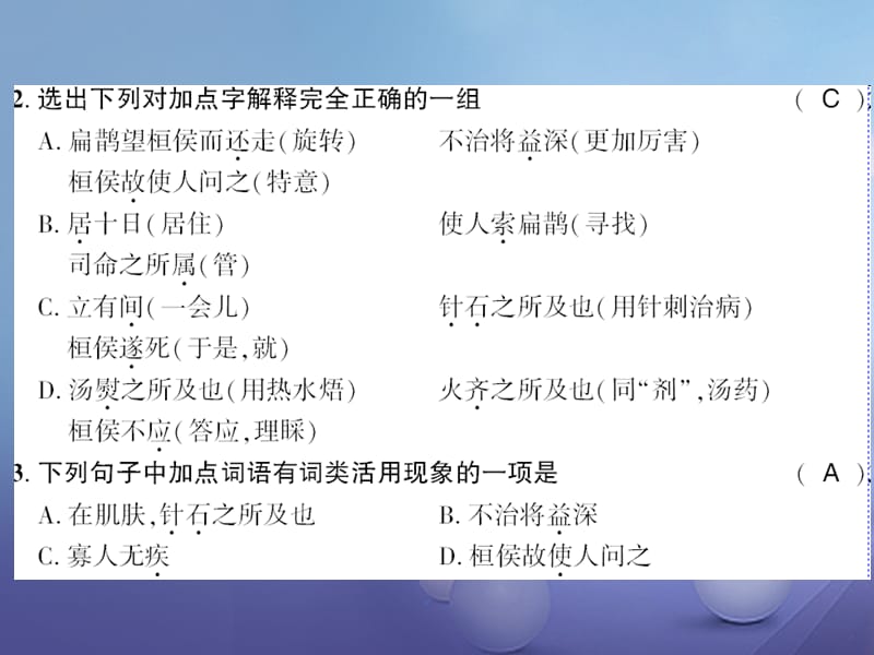 广西桂林市2017九年级语文上册 第六单元 22 扁鹊见蔡桓公习题课件 语文版_第2页