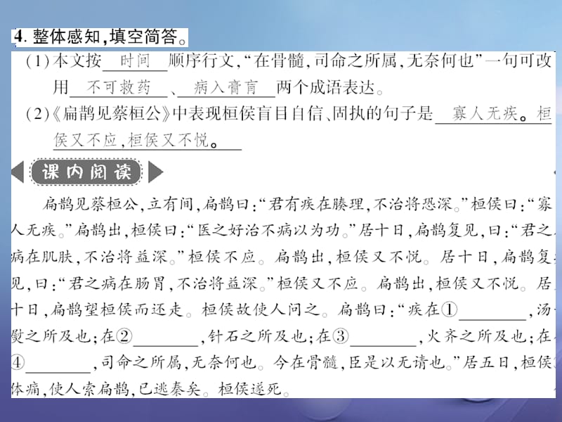 广西桂林市2017九年级语文上册 第六单元 22 扁鹊见蔡桓公习题课件 语文版_第3页