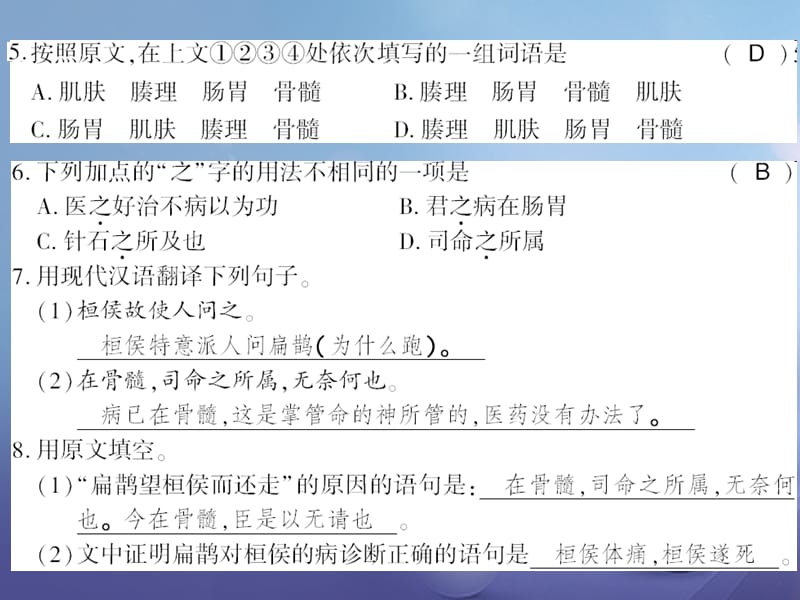 广西桂林市2017九年级语文上册 第六单元 22 扁鹊见蔡桓公习题课件 语文版_第4页