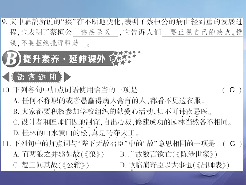 广西桂林市2017九年级语文上册 第六单元 22 扁鹊见蔡桓公习题课件 语文版_第5页