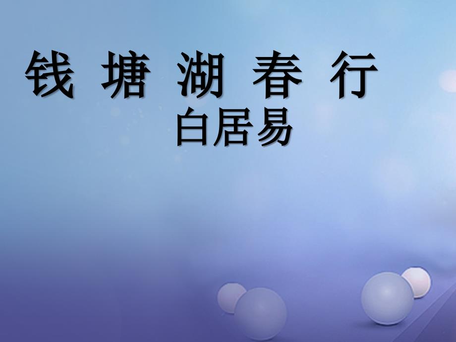 （2016年秋季版）七年级语文上册 第四单元 16 古诗三首 钱塘湖春行课件 冀教版_第1页