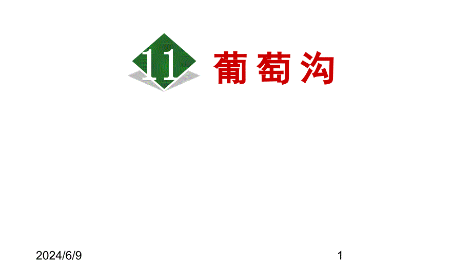 （课堂教学课件）最新部编版小学二年级上册语文11.葡萄沟【第1课时】_第1页