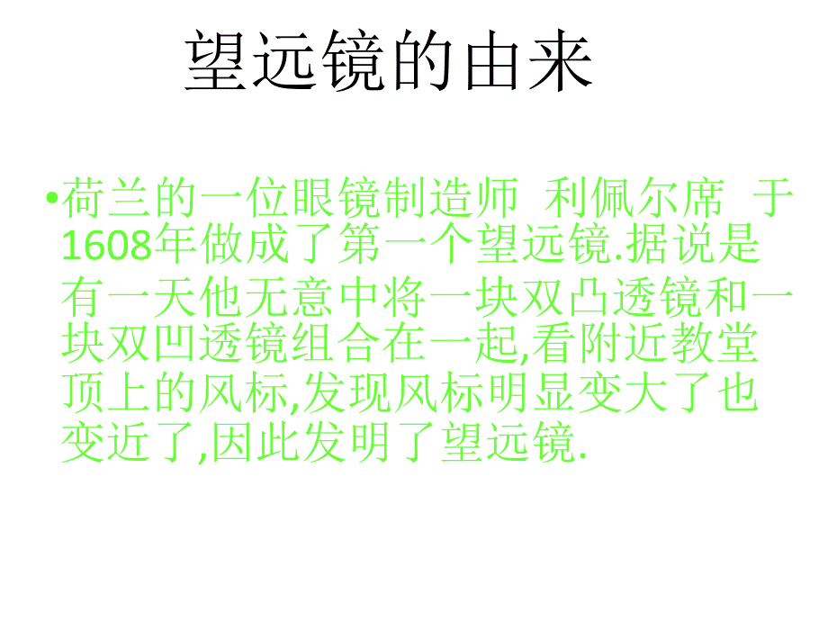 (课堂教学课件）八年级物理望远镜和显微镜111_第2页