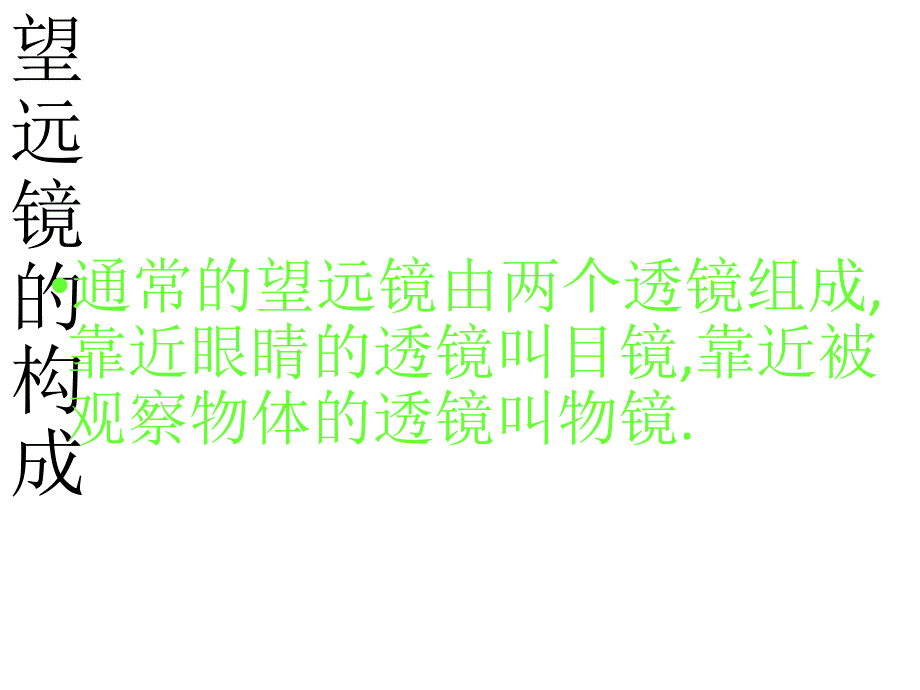 (课堂教学课件）八年级物理望远镜和显微镜111_第3页