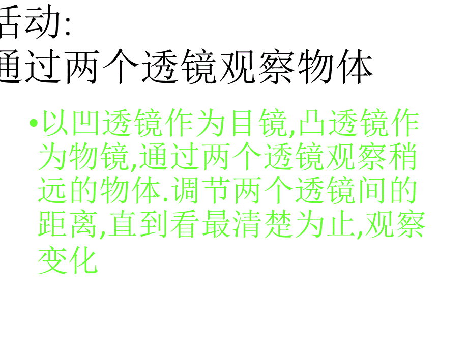 (课堂教学课件）八年级物理望远镜和显微镜111_第4页