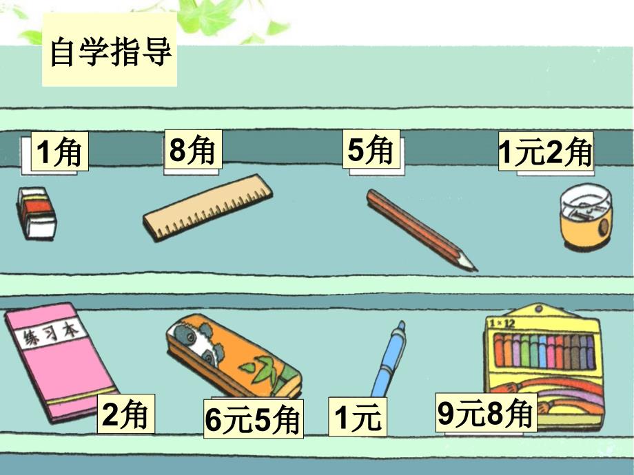 北师大版数学二年级上册买文具课件_第3页