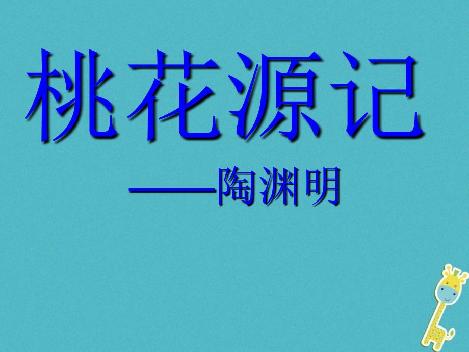 江苏省丹阳市九年级语文上册 17《桃花源记》课件 苏教版_第1页