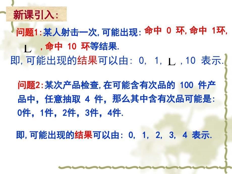 北师大版高中数学选修2-3第二章《概率》离散型随机变量课件_第5页