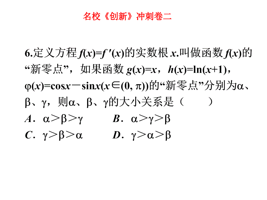 名校《创新》冲刺卷二课件_第3页