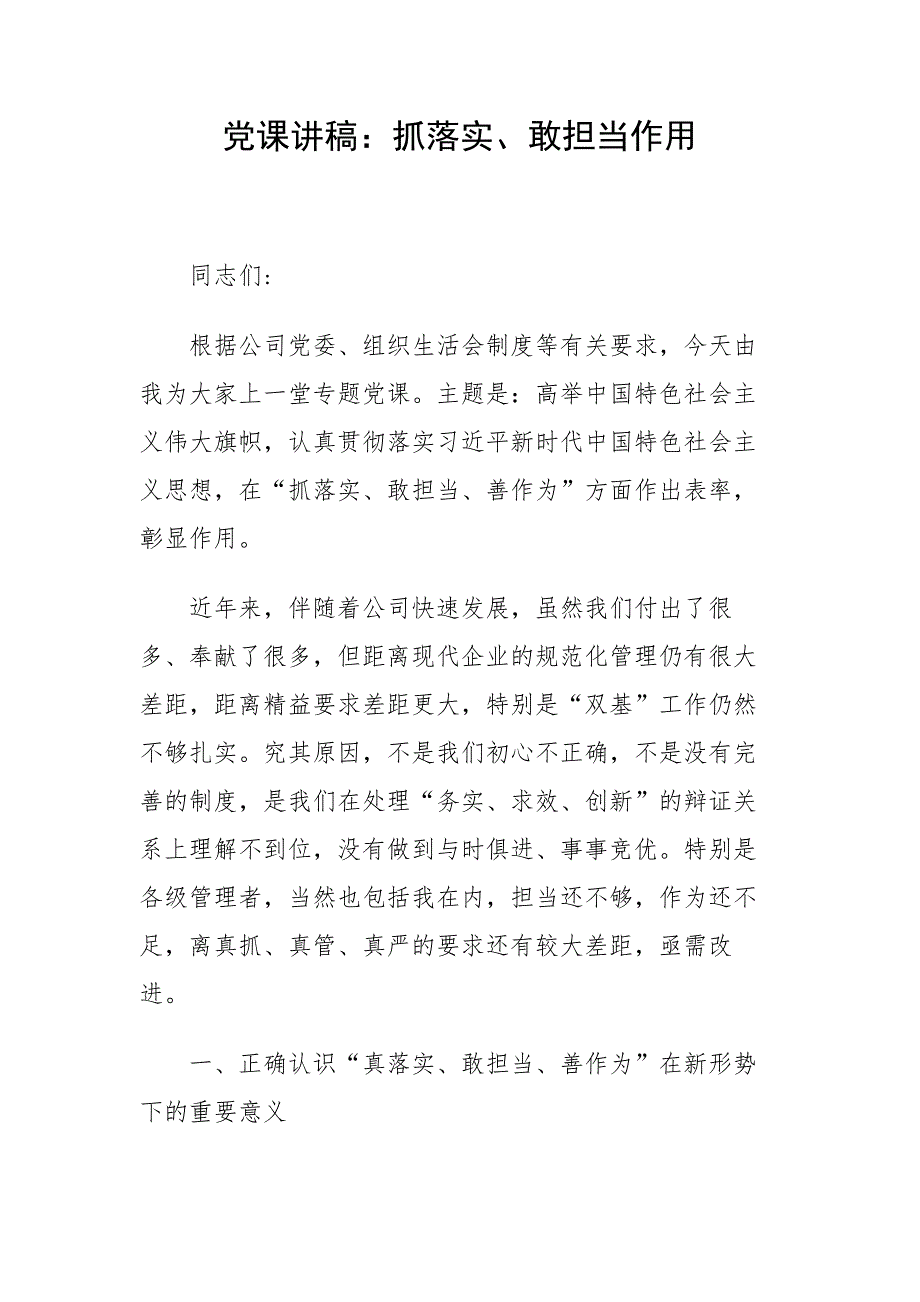 党课讲稿：抓落实、敢担当作用_第1页