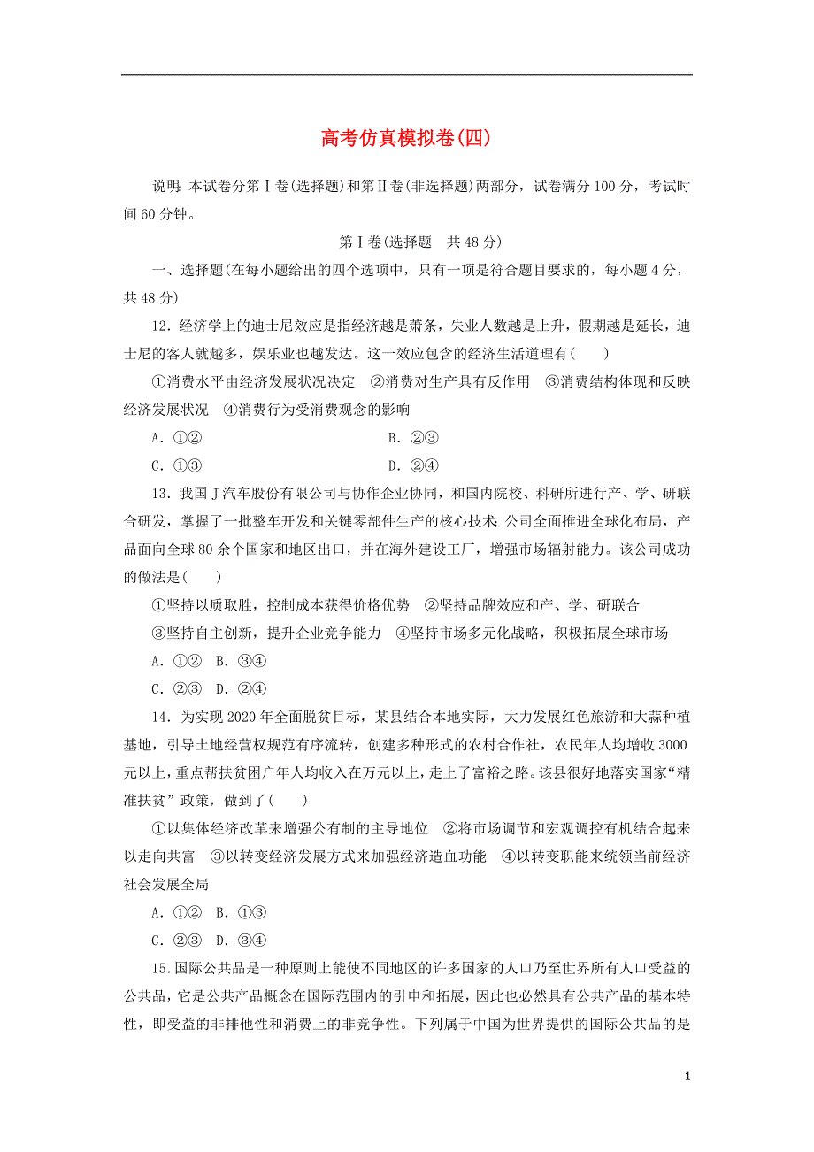 2020高考政治600分分层专题仿真模拟卷四含解析_第1页