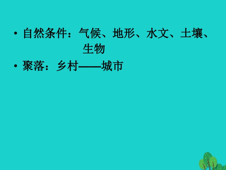 高中地理 第四章 自然环境对人类活动的影响 4.1 地形对聚落及交通线路布局的影响课件9 湘教版必修1_第2页