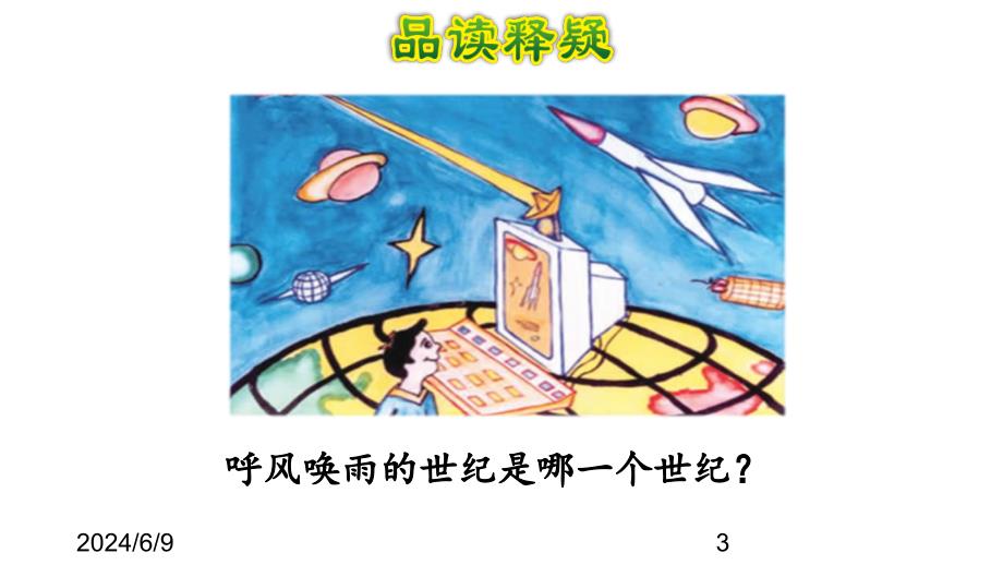 （课堂教学课件）最新部编版小学四年级上册语文7.呼风唤雨的世纪【第2课时】_第3页