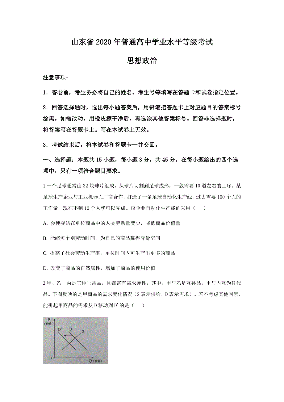 2020年山东省政治高考真题试卷（word档原卷+含答案解析）_第1页