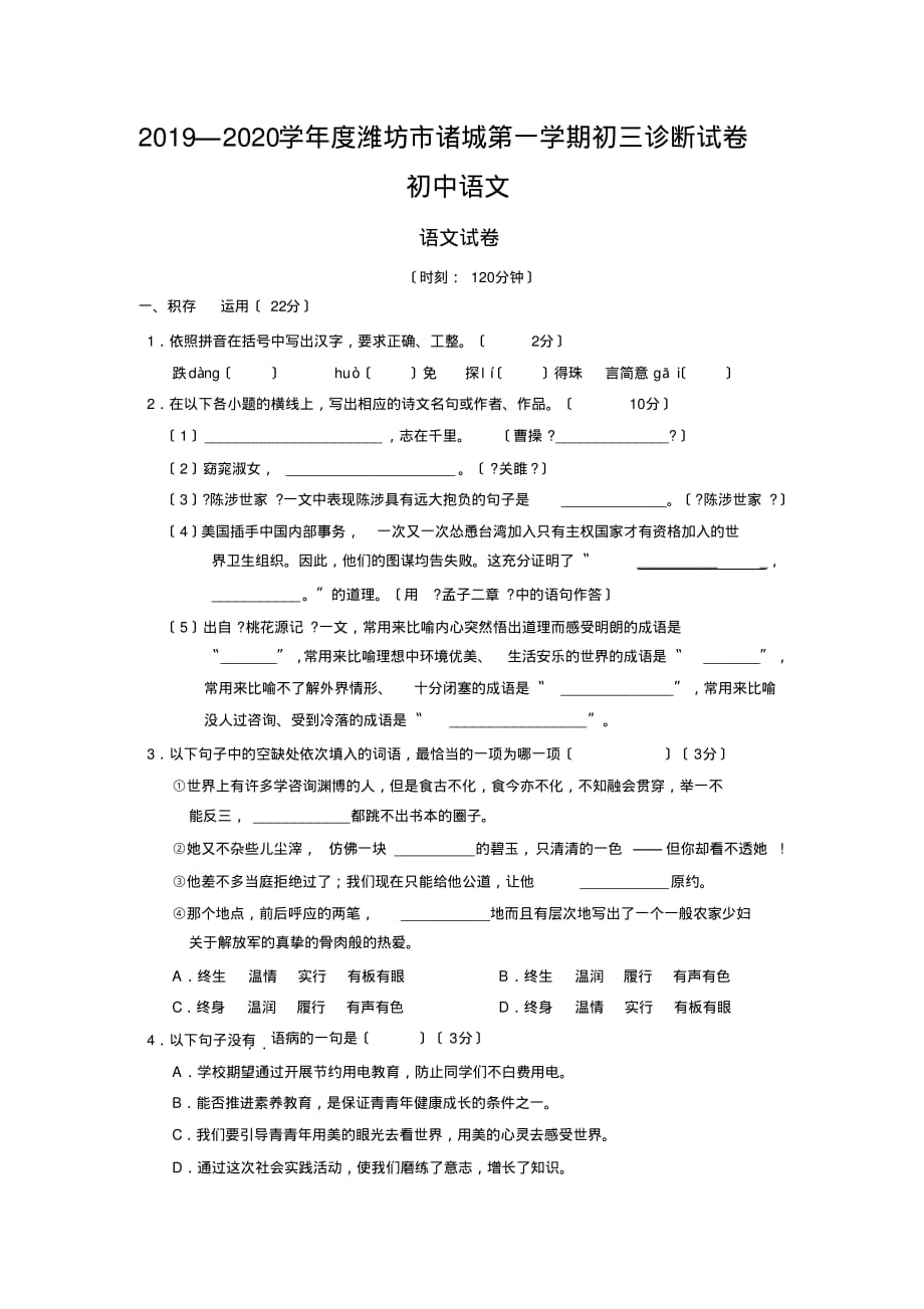 2019—2020学年度潍坊市诸城第一学期初三诊断试卷初中语文_第1页