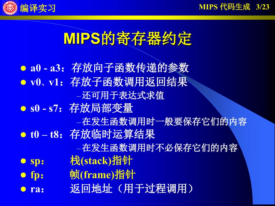 北大计算机构造与组成课件MIPS_第3页