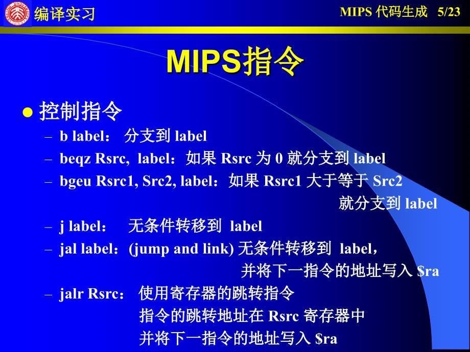 北大计算机构造与组成课件MIPS_第5页