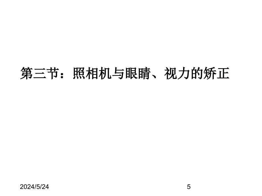 (课堂教学课件）第三章透镜及其应用 第二节 透镜的应用_第5页