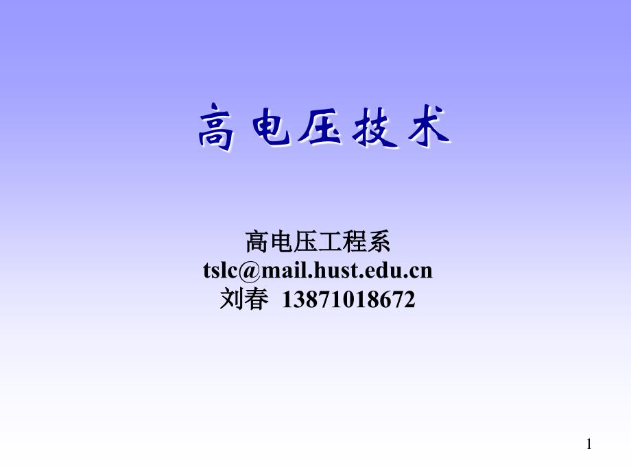 华科高电压2 气体电介质的绝缘特性(一)课件_第1页