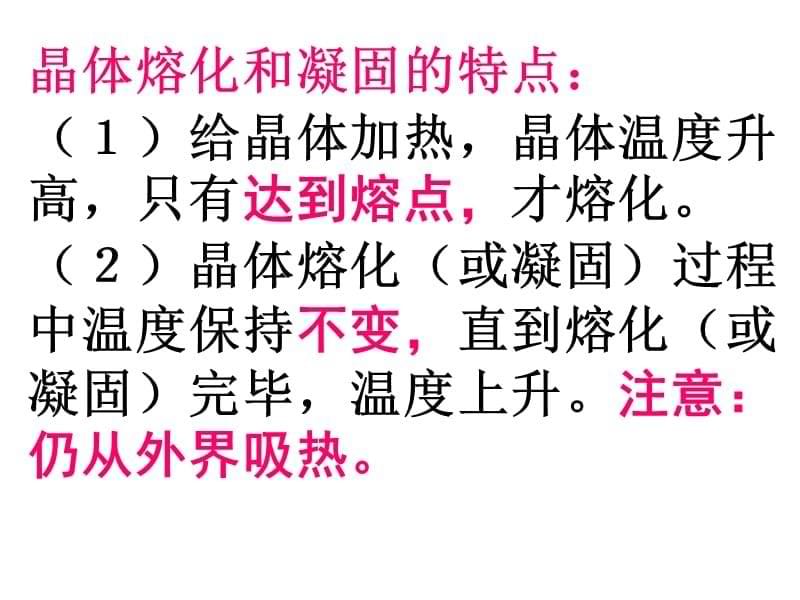 (课堂教学课件）八年级物理上册融化与凝固课件_第5页