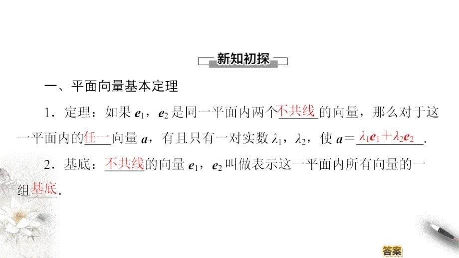 2020-2021年数学必修4课件课时分层作业：第2章 2.3 2.3.1　平面向量基本定理（苏教版）_第5页