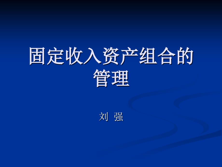 固定收入资产组合的管理课件_第1页