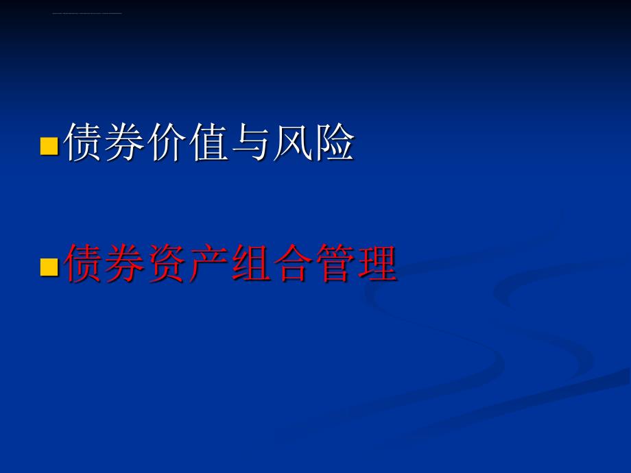 固定收入资产组合的管理课件_第2页