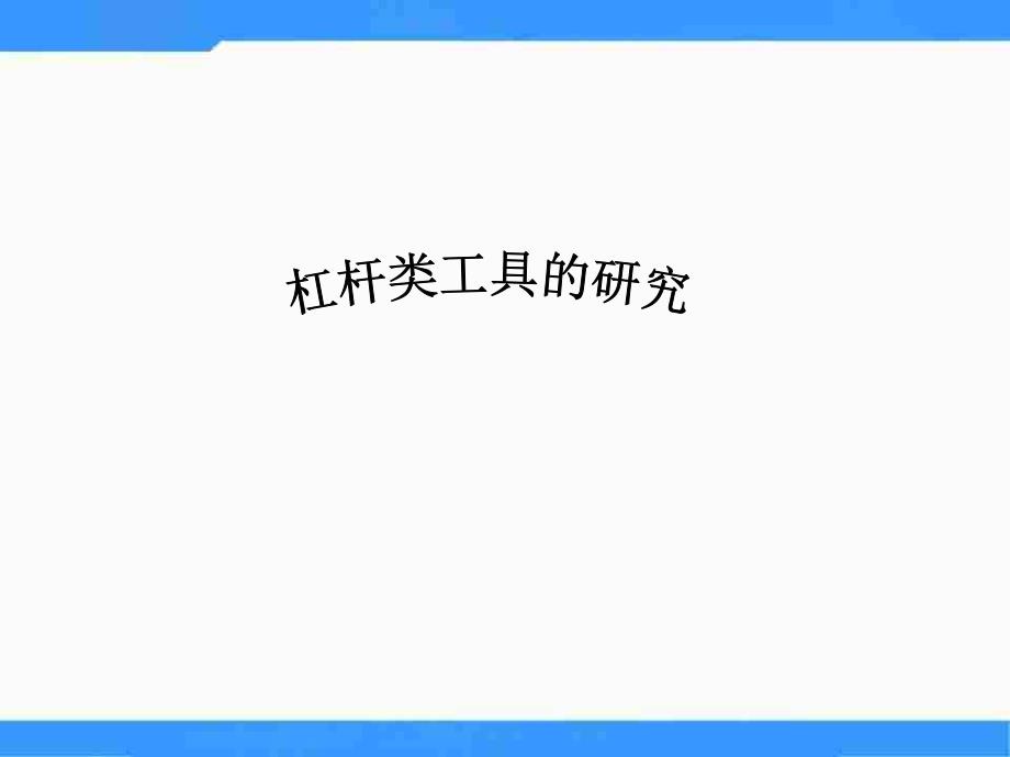 教科版六年级科学上册《1-3杠杆类工具的研究》课件PPT_第1页