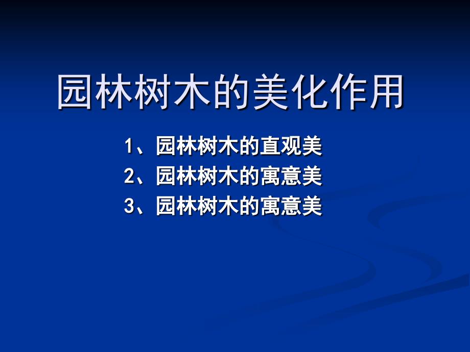 园林植物美化环境课件_第1页