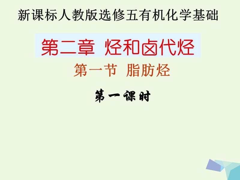 湖南省长沙市高中化学 第二章 烃和卤代烃 2.1 脂肪烃（1）课件 新人教版选修5_第1页