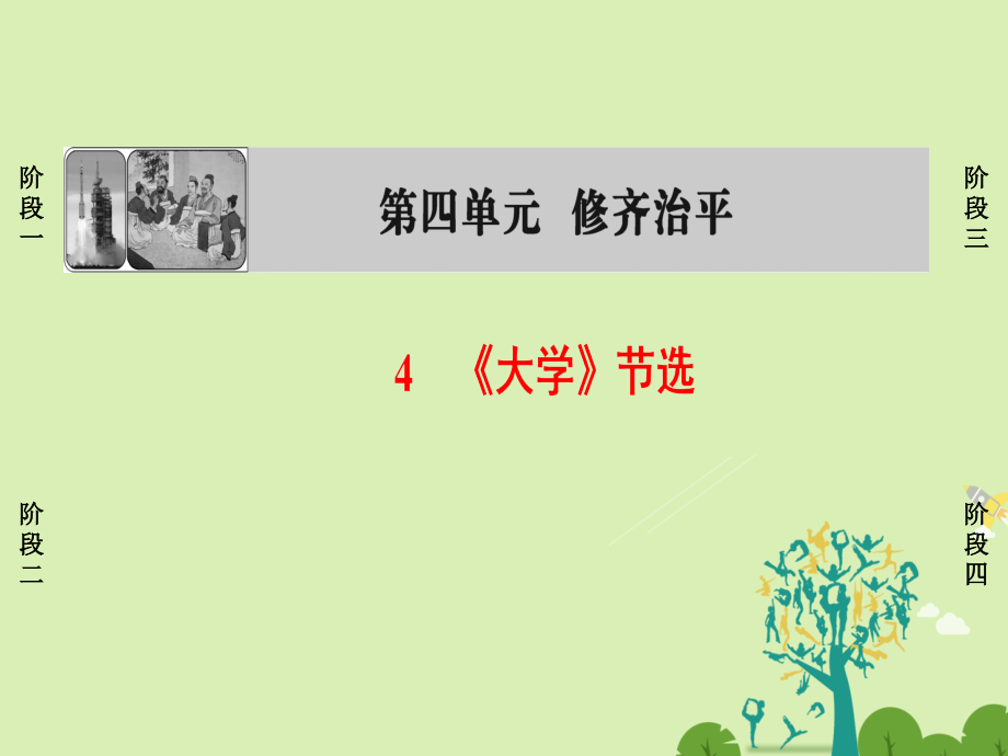 高中语文第4单元4《大学》节选课件新人教版选修《中国文化经典研读》_第1页