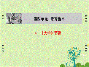 高中语文第4单元4《大学》节选课件新人教版选修《中国文化经典研读》