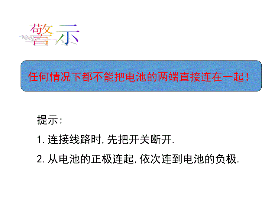 (课堂教学课件）八年级物理《电流与电路》小营杨志辉_第4页