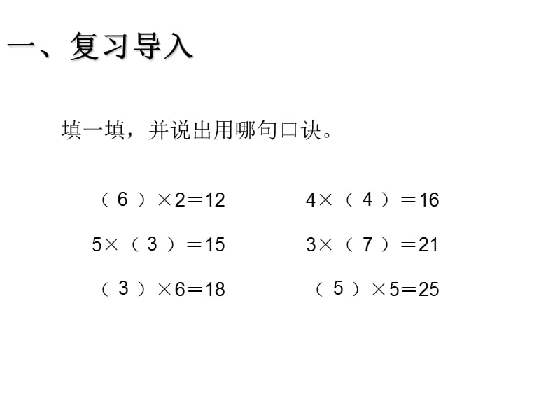 (课堂教学课件）部编版语文课件2.5用2～6的乘法口诀求商1_第2页