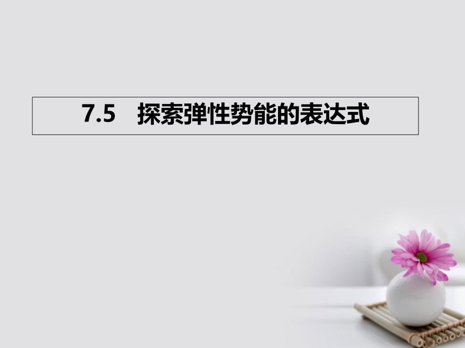 2016-2017学年高中物理 专题7.5 探索弹性势能的表达式课件（提升版）新人教版必修2_第1页