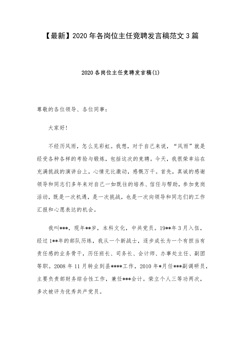 【最新】2020年各岗位主任竞聘发言稿范文3篇_第1页