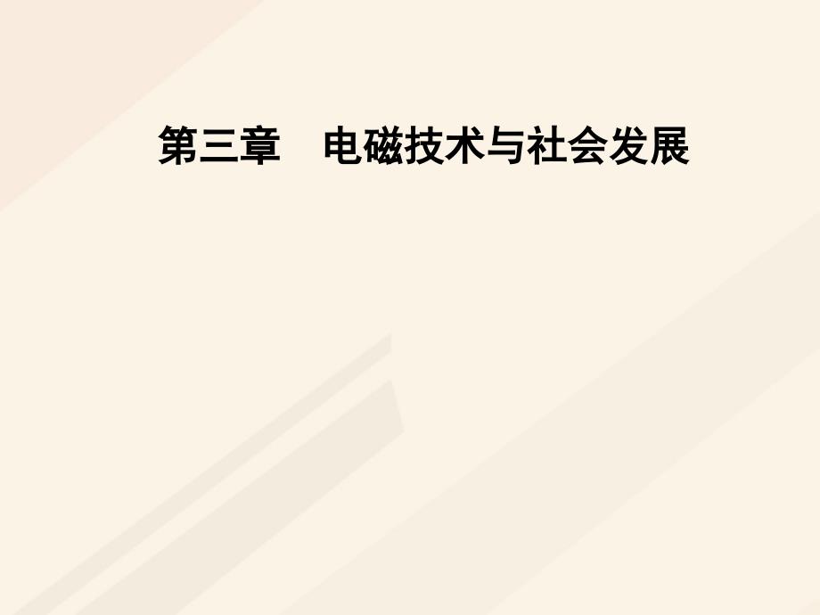 2017-2018学年高中物理 第三章 电磁技术与社会发展 第二节 电机的发明对能源利用的作用课件 粤教版选修1-1_第1页