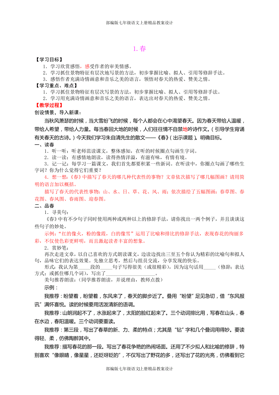 部编版七年级语文上册精品教案设计（全册）_第1页