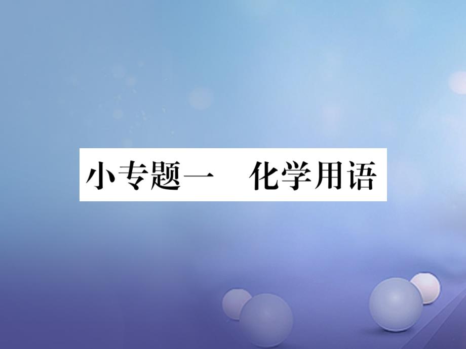 （贵阳专版）2017年秋九年级化学上册 小专题一 化学用语作业课件 （新版）新人教版_第1页