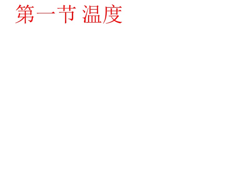 (课堂教学课件）八年级物理上册《温度和温度计》课件_第2页