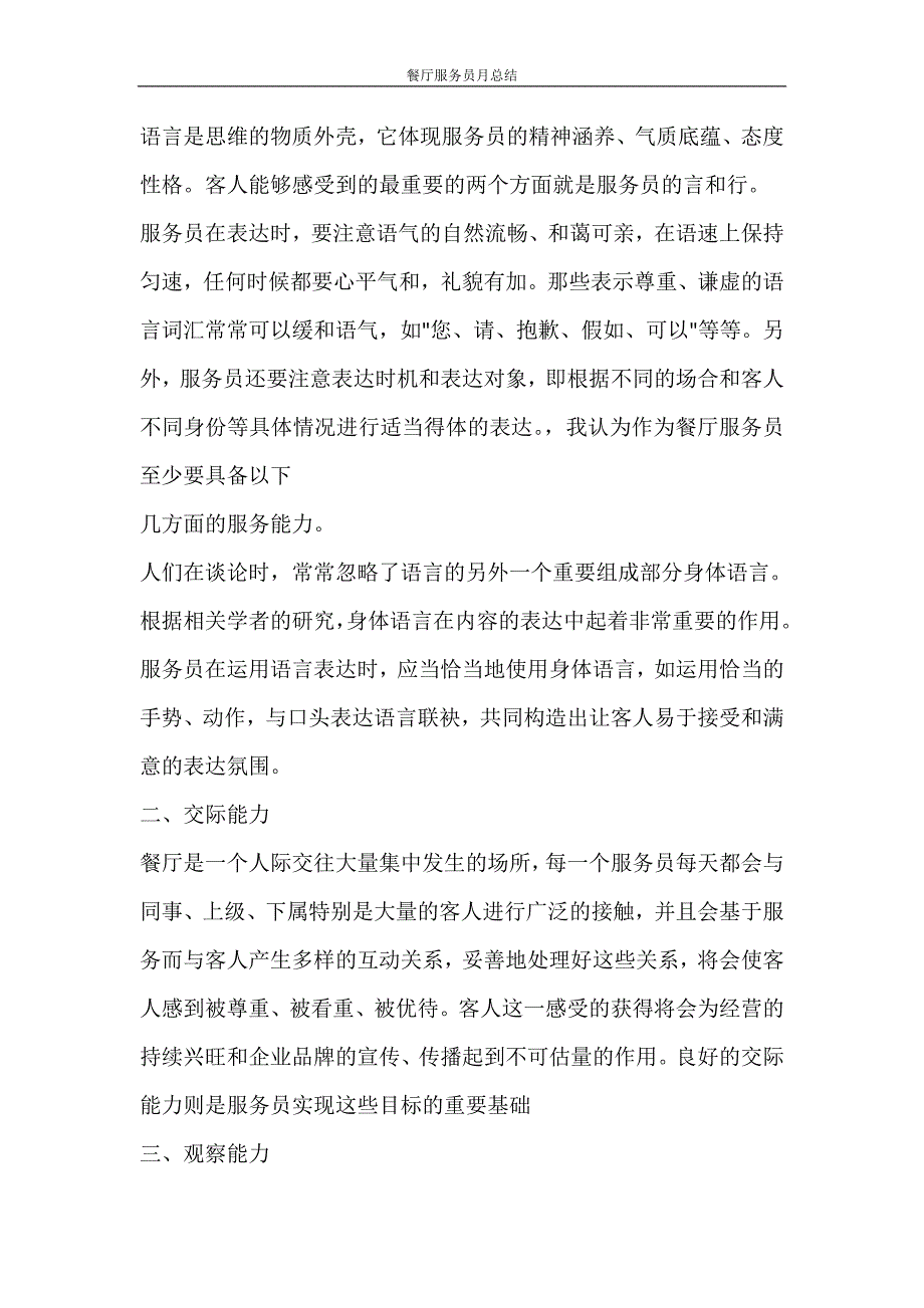 餐厅服务员月总结_第4页