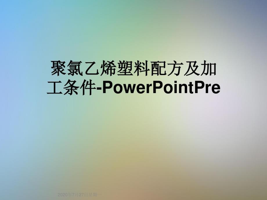 聚氯乙烯塑料配方及加工条件-PowerPointPre_第1页